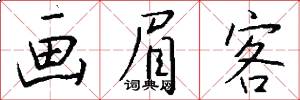 画眉客怎么写好看