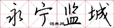 永宁监城怎么写好看