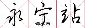 永宁站怎么写好看