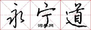 永宁道怎么写好看