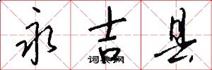 永吉县怎么写好看