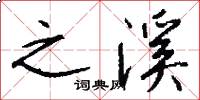之溪怎么写好看