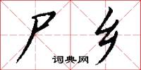 尸乡怎么写好看