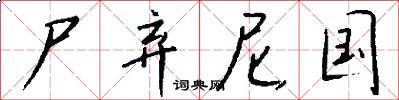 尸弃尼国怎么写好看