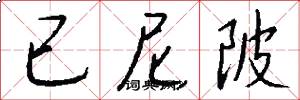 已尼陂怎么写好看