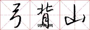 弓背山怎么写好看