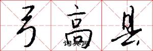 弓高县怎么写好看