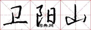卫阳山怎么写好看