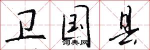 卫国县怎么写好看