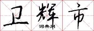 卫辉市怎么写好看