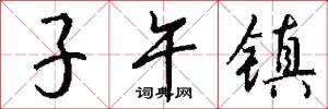 子午镇怎么写好看