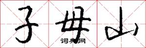 子母山怎么写好看