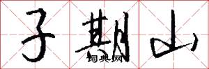 子期山怎么写好看