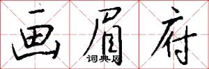 画眉府怎么写好看
