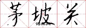 茅坡关怎么写好看