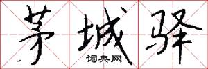 茅城驿怎么写好看