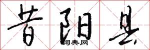 昔阳县怎么写好看