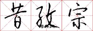 昔孜宗怎么写好看