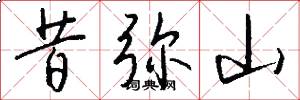 昔弥山怎么写好看
