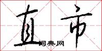 直市怎么写好看