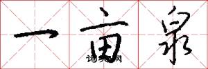 一亩泉怎么写好看