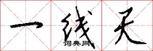 一线天怎么写好看