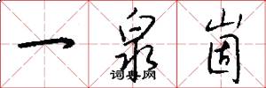 一泉崮怎么写好看