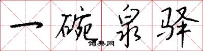 一碗泉驿怎么写好看