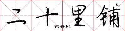 二十里铺怎么写好看