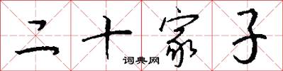 二十家子怎么写好看