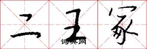 二王冢怎么写好看