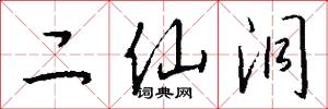 二仙洞怎么写好看