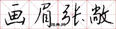 画眉张敞怎么写好看
