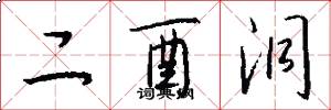 二酉洞怎么写好看