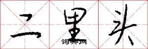 二里头怎么写好看