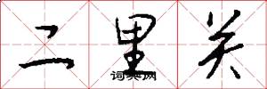 二里关怎么写好看