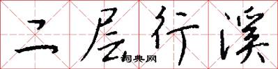二层行溪怎么写好看