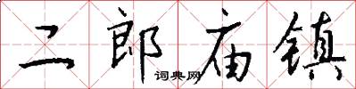 二郎庙镇怎么写好看