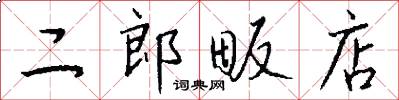 二郎畈店怎么写好看