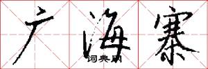 广海寨怎么写好看