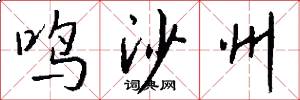 鸣沙州怎么写好看