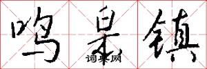 鸣皋镇怎么写好看