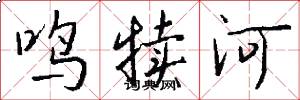 鸣犊河怎么写好看