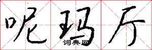 呢玛厅怎么写好看