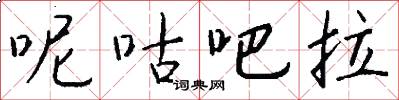 呢咕吧拉怎么写好看