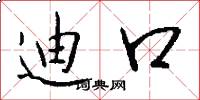 迪口怎么写好看