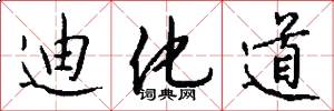迪化道怎么写好看