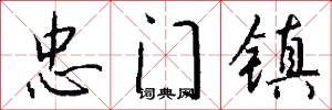 忠门镇怎么写好看