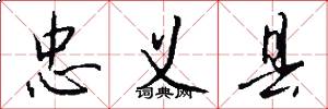 忠义县怎么写好看