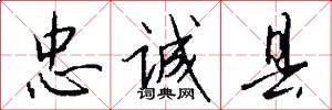 忠诚县怎么写好看